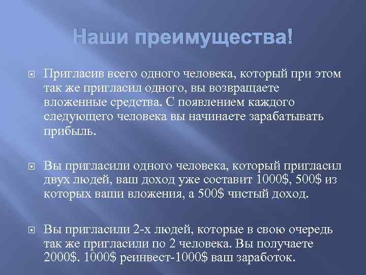 Наши преимущества! Пригласив всего одного человека, который при этом так же пригласил одного, вы