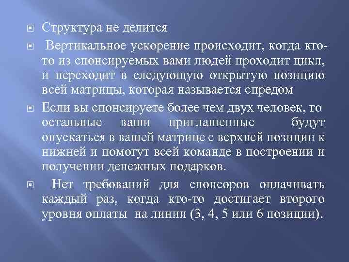  Структура не делится Вертикальное ускорение происходит, когда ктото из спонсируемых вами людей проходит