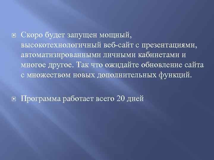  Скоро будет запущен мощный, высокотехнологичный веб-сайт с презентациями, автоматизированными личными кабинетами и многое