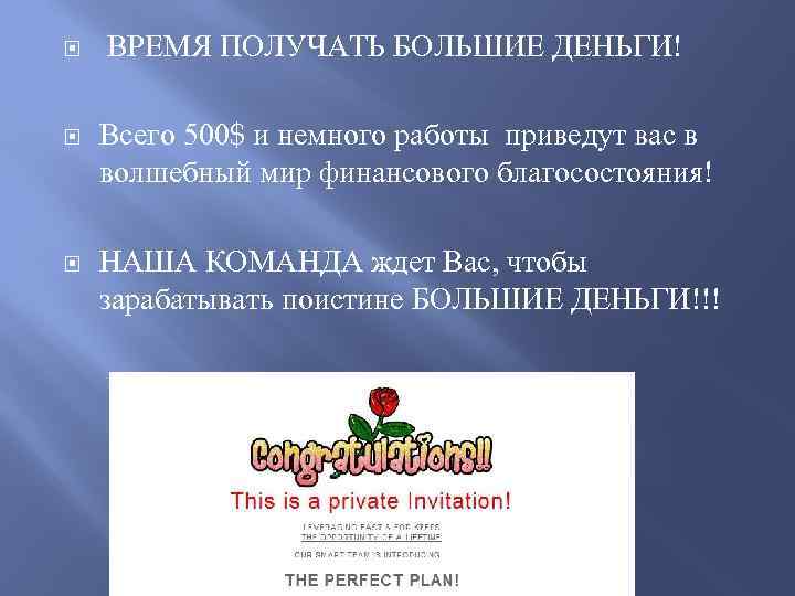  ВРЕМЯ ПОЛУЧАТЬ БОЛЬШИЕ ДЕНЬГИ! Всего 500$ и немного работы приведут вас в волшебный