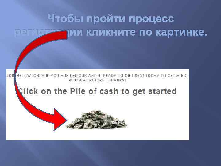 Чтобы пройти процесс регистрации кликните по картинке. 
