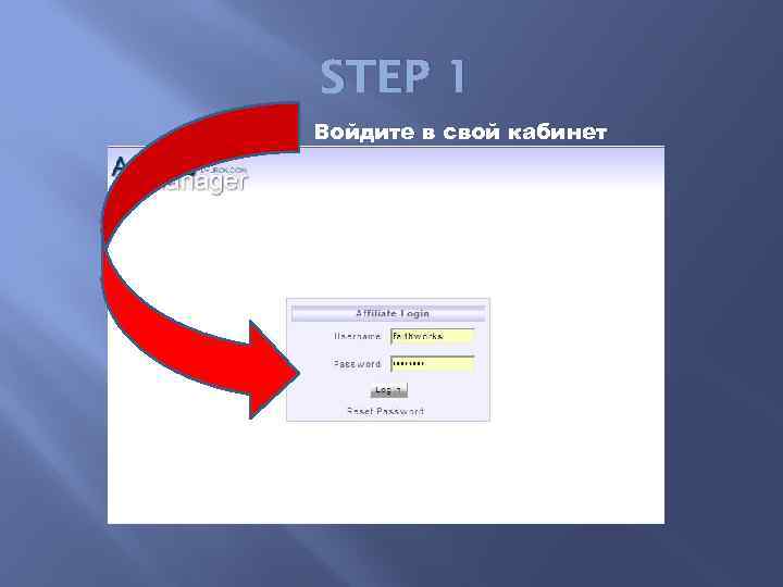 STEP 1 Войдите в свой кабинет 