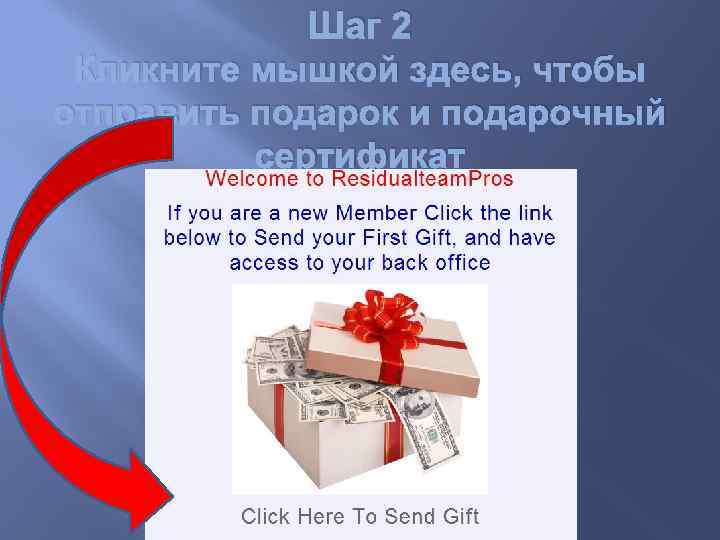 Шаг 2 Кликните мышкой здесь, чтобы отправить подарок и подарочный сертификат 