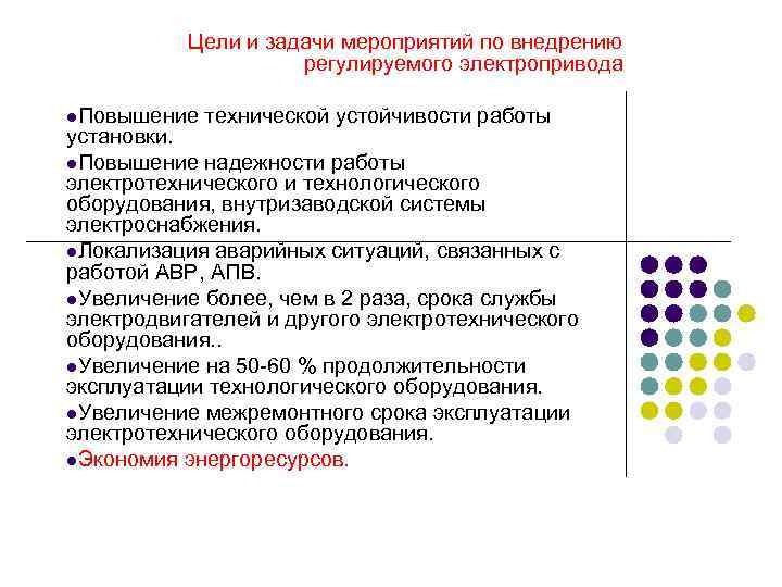 Цели и задачи мероприятий по внедрению регулируемого электропривода l. Повышение технической устойчивости работы установки.