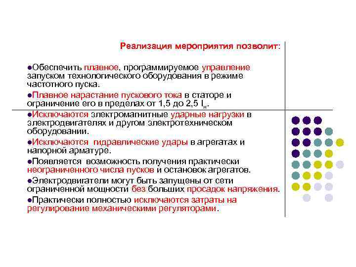 Реализация мероприятия позволит: l. Обеспечить плавное, программируемое управление запуском технологического оборудования в режиме частотного