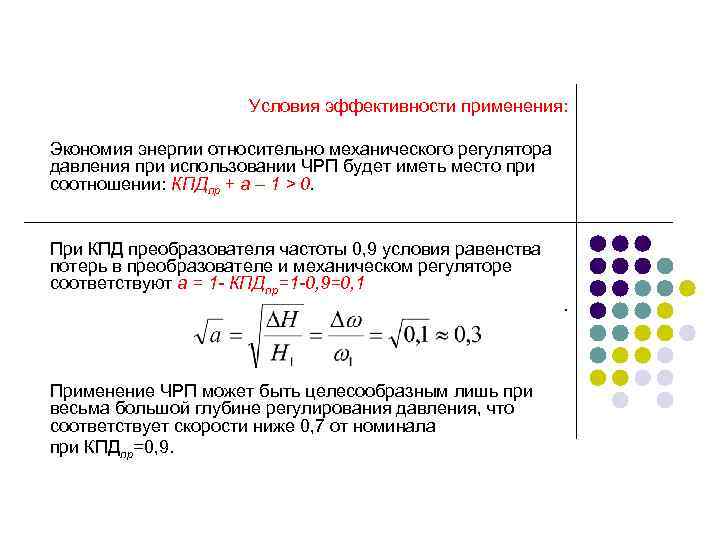 Условия эффективности применения: Экономия энергии относительно механического регулятора давления при использовании ЧРП будет иметь