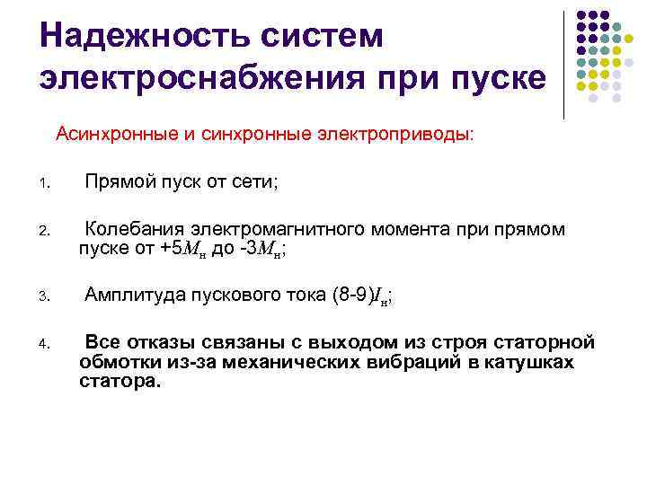 Надежность систем электроснабжения при пуске Асинхронные и синхронные электроприводы: 1. 2. 3. 4. Прямой