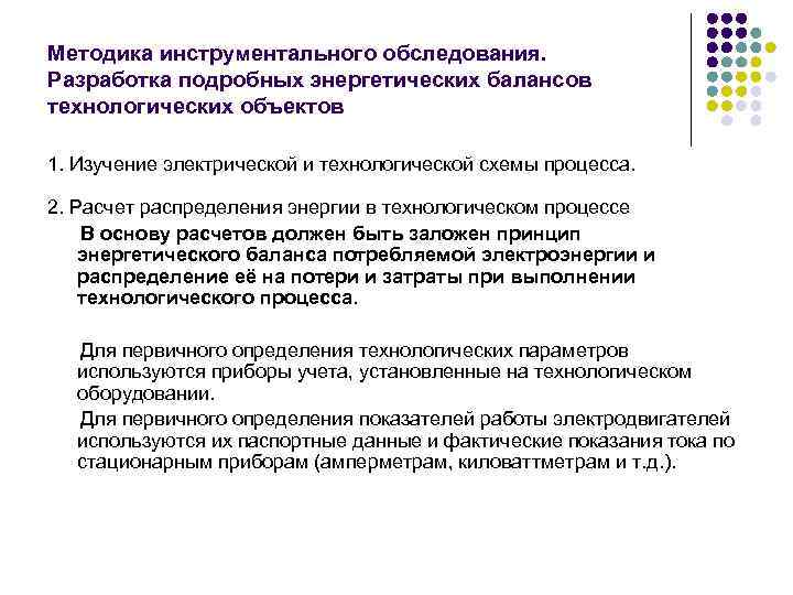 Методика инструментального обследования. Разработка подробных энергетических балансов технологических объектов 1. Изучение электрической и технологической