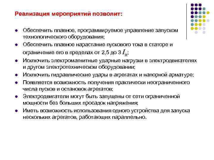 Реализация мероприятий позволит: l l Обеспечить плавное, программируемое управление запуском технологического оборудования; Обеспечить плавное