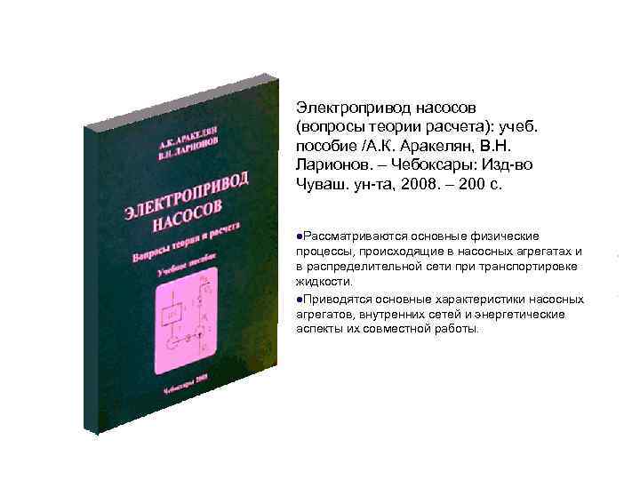 Электропривод насосов (вопросы теории расчета): учеб. пособие /А. К. Аракелян, В. Н. Ларионов. –