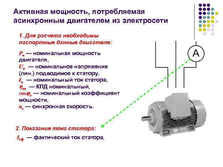 Сила тока электродвигателя. Потребляемая мощность трехфазного электродвигателя. Расчет потребляемой мощности трехфазного электродвигателя. Мощность трехфазного асинхронного двигателя формула. Как найти потребляемую мощность электромотора.