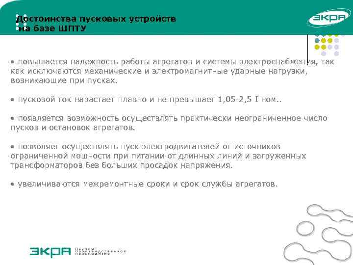 Достоинства пусковых устройств на базе ШПТУ • повышается надежность работы агрегатов и системы электроснабжения,