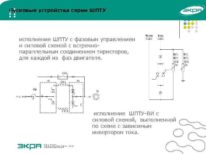 Пусковые устройства серии ШПТУ исполнение ШПТУ с фазовым управлением и силовой схемой с встречнопараллельным