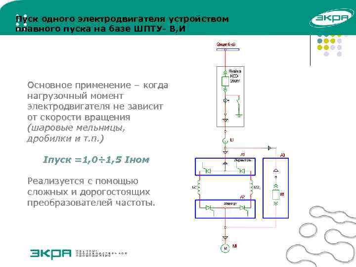 Пуск одного электродвигателя устройством плавного пуска на базе ШПТУ- В, И Основное применение –
