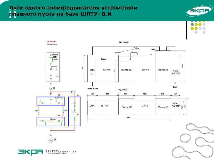 Пуск одного электродвигателя устройством плавного пуска на базе ШПТУ- В, И 