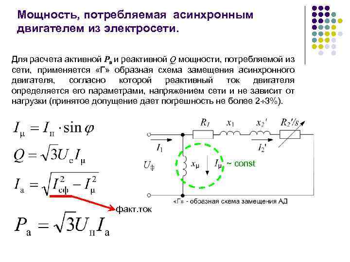 Мощность, потребляемая асинхронным двигателем из электросети. Для расчета активной Pa и реактивной Q мощности,