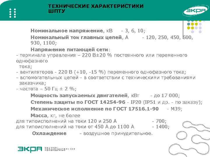 ТЕХНИЧЕСКИЕ ХАРАКТЕРИСТИКИ ШПТУ Номинальное напряжение, к. В - 3, 6, 10; Номинальный ток главных