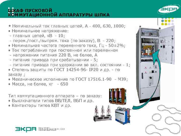 ШКАФ ПУСКОВОЙ КОММУТАЦИОННОЙ АППАРАТУРЫ ШПКА • Номинальный ток главных цепей, А - 400, 630,