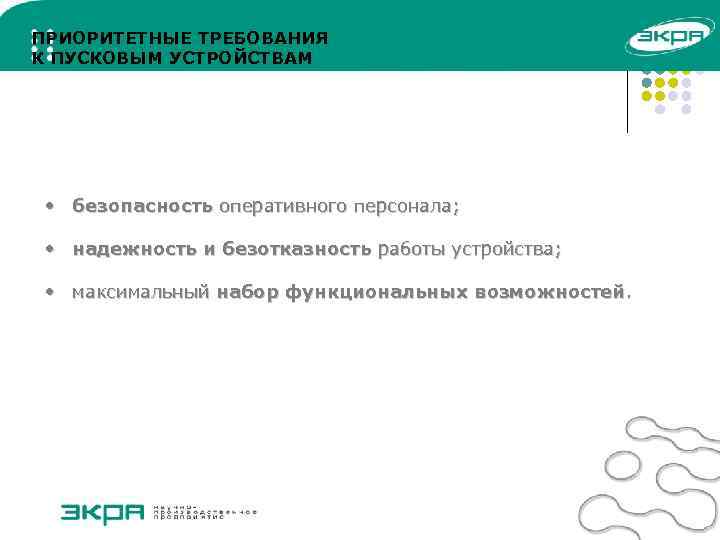 ПРИОРИТЕТНЫЕ ТРЕБОВАНИЯ К ПУСКОВЫМ УСТРОЙСТВАМ • безопасность оперативного персонала; • надежность и безотказность работы