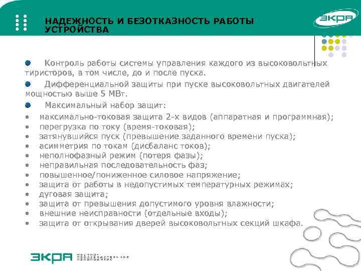 НАДЕЖНОСТЬ И БЕЗОТКАЗНОСТЬ РАБОТЫ УСТРОЙСТВА Контроль работы системы управления каждого из высоковольтных тиристоров, в