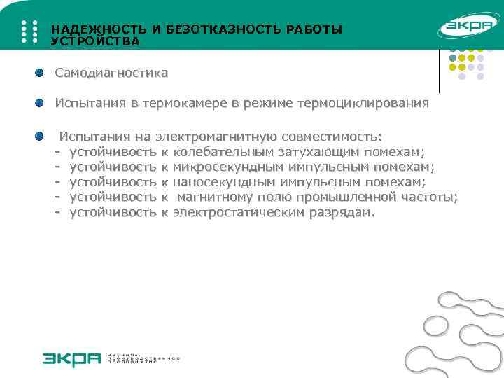 НАДЕЖНОСТЬ И БЕЗОТКАЗНОСТЬ РАБОТЫ УСТРОЙСТВА Самодиагностика Испытания в термокамере в режиме термоциклирования Испытания на