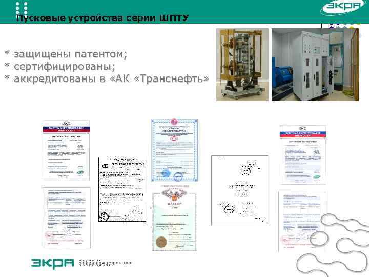 Пусковые устройства серии ШПТУ * защищены патентом; * сертифицированы; * аккредитованы в «АК «Транснефть»