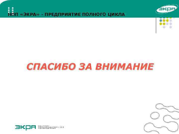 НПП «ЭКРА» - ПРЕДПРИЯТИЕ ПОЛНОГО ЦИКЛА СПАСИБО ЗА ВНИМАНИЕ 