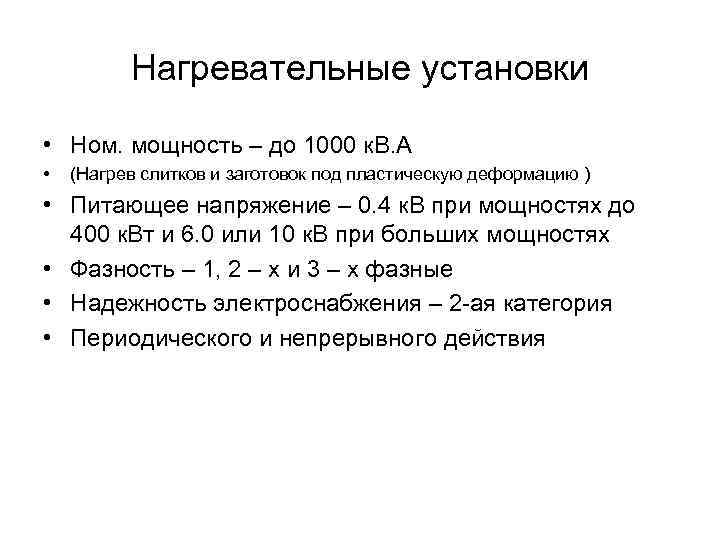 Нагревательные установки • Ном. мощность – до 1000 к. В. А • (Нагрев слитков