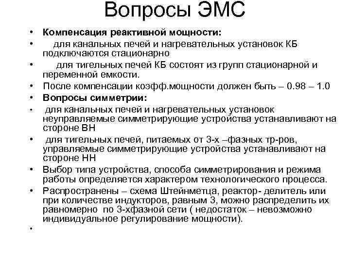 Вопросы ЭМС • Компенсация реактивной мощности: • для канальных печей и нагревательных установок КБ