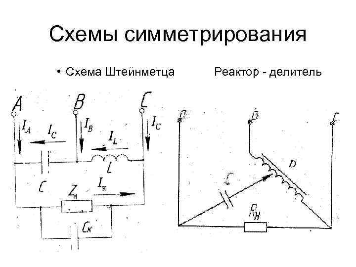 Схемы симметрирования • Схема Штейнметца Реактор - делитель 