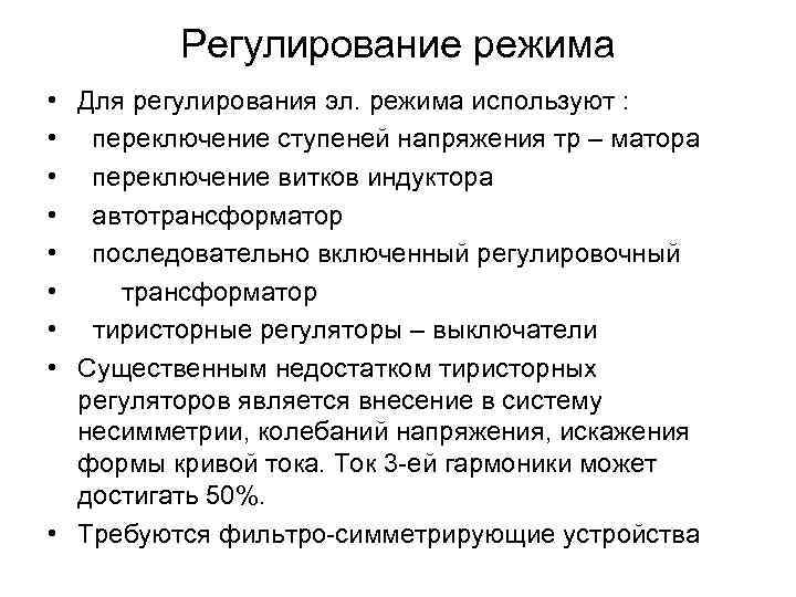 Регулирование режима • Для регулирования эл. режима используют : • переключение ступеней напряжения тр