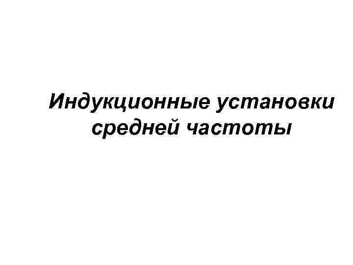Индукционные установки средней частоты 