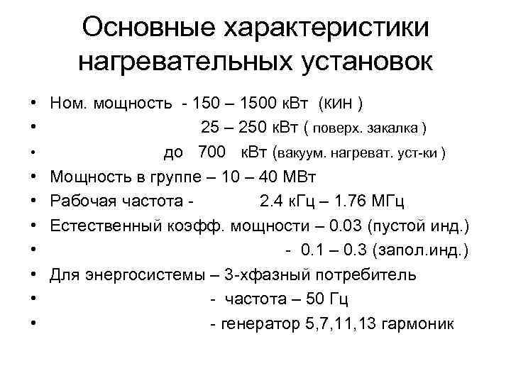 Основные характеристики нагревательных установок • Ном. мощность - 150 – 1500 к. Вт (КИН