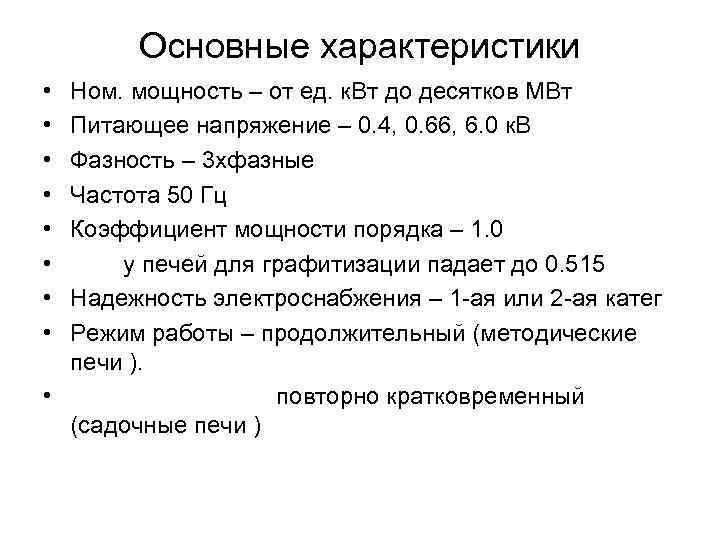 Основные характеристики • • Ном. мощность – от ед. к. Вт до десятков МВт