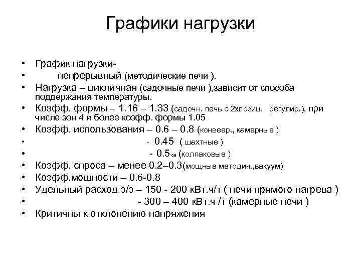 Графики нагрузки • График нагрузки • непрерывный (методические печи ). • Нагрузка – цикличная