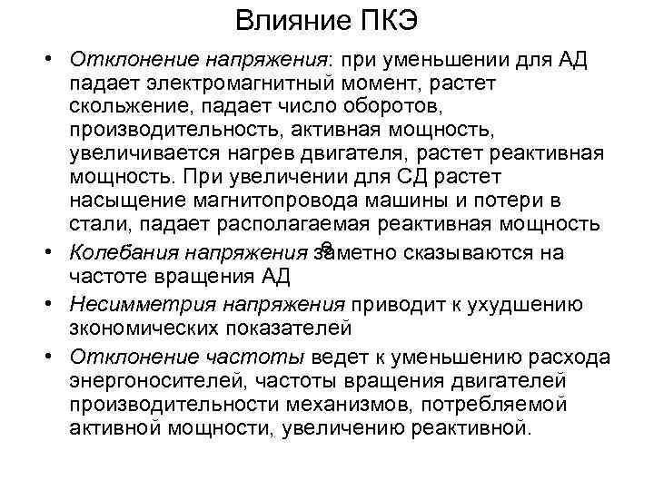 Влияние ПКЭ • Отклонение напряжения: при уменьшении для АД падает электромагнитный момент, растет скольжение,