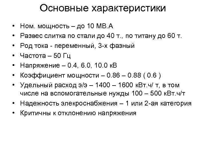Основные характеристики • • Ном. мощность – до 10 МВ. А Развес слитка по