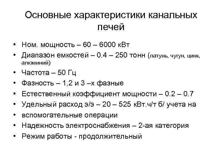 Основные характеристики канальных печей • Ном. мощность – 6000 к. Вт • Диапазон емкостей