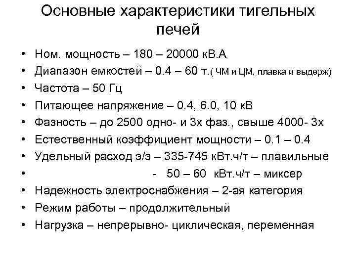 Основные характеристики тигельных печей • • • Ном. мощность – 180 – 20000 к.
