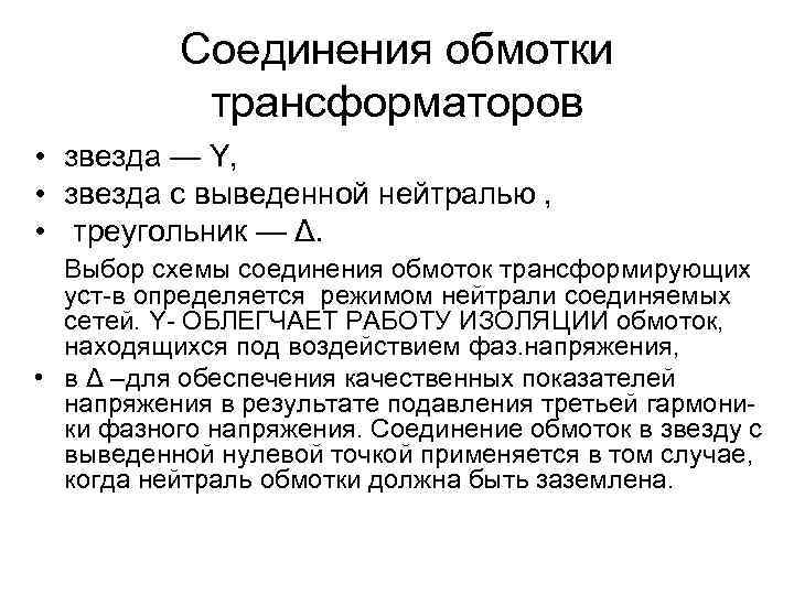 Соединения обмотки трансформаторов • звезда — Y, • звезда с выведенной нейтралью , •