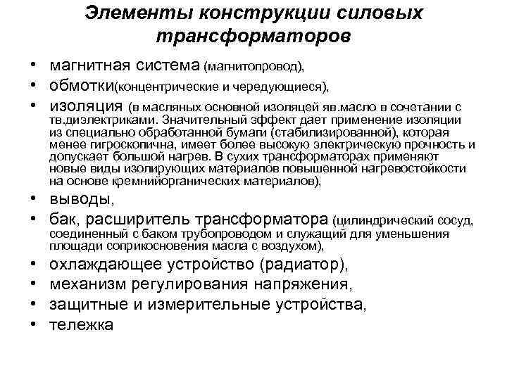 Элементы конструкции силовых трансформаторов • магнитная система (магнитопровод), • обмотки(концентрические и чередующиеся), • изоляция