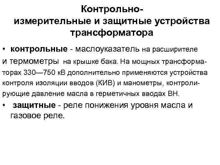 Контрольноизмерительные и защитные устройства трансформатора • контрольные - маслоуказатель на расширителе и термометры на