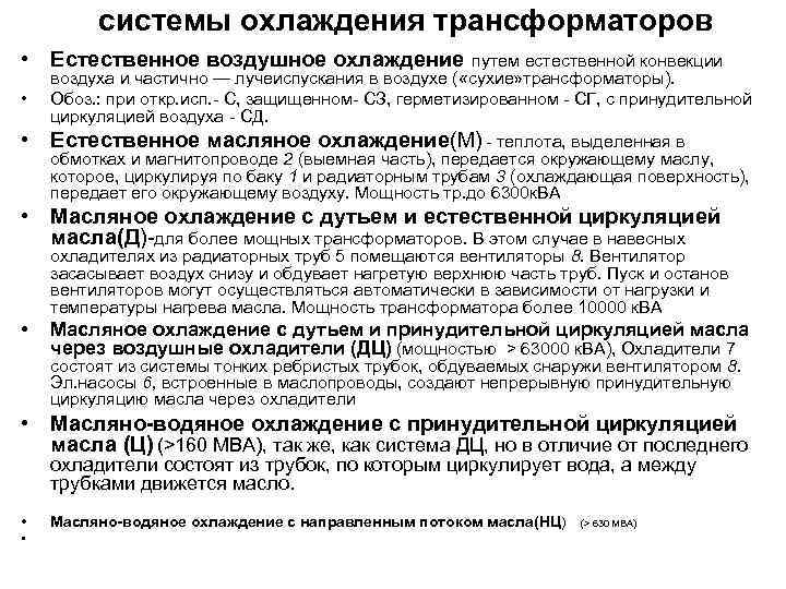 системы охлаждения трансформаторов • Естественное воздушное охлаждение • • путем естественной конвекции воздуха и