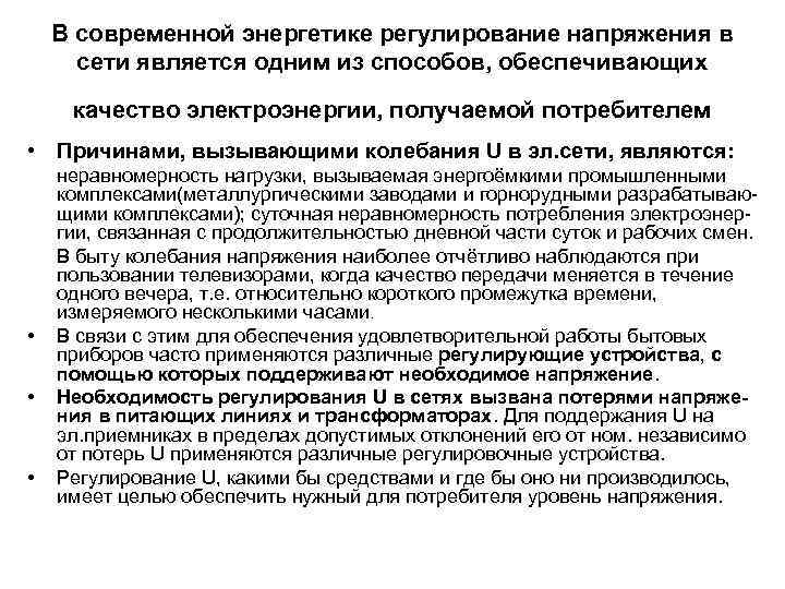 В современной энергетике регулирование напряжения в сети является одним из способов, обеспечивающих качество электроэнергии,