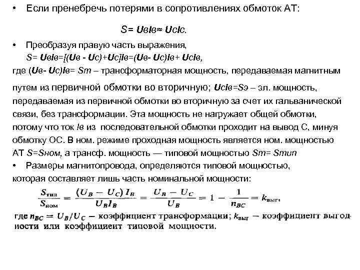  • Если пренебречь потерями в сопротивлениях обмоток АТ: S= Uв. Iв≈ Uс. Iс.
