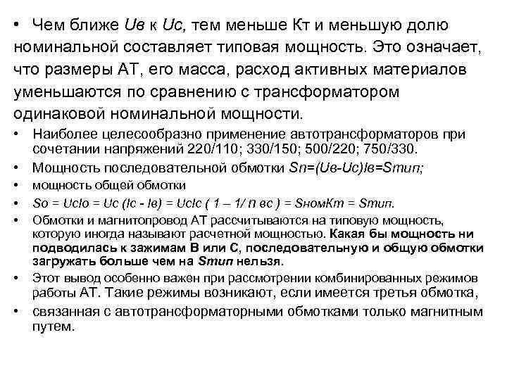  • Чем ближе Uв к Uс, тем меньше Кт и меньшую долю номинальной