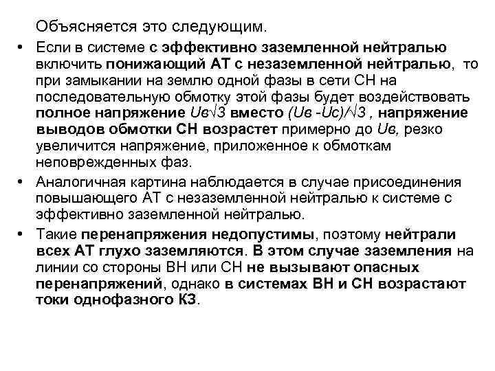 Объясняется это следующим. • Если в системе с эффективно заземленной нейтралью включить понижающий АТ