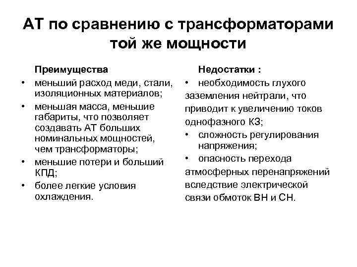 АТ по сравнению с трансформаторами той же мощности • • Преимущества меньший расход меди,