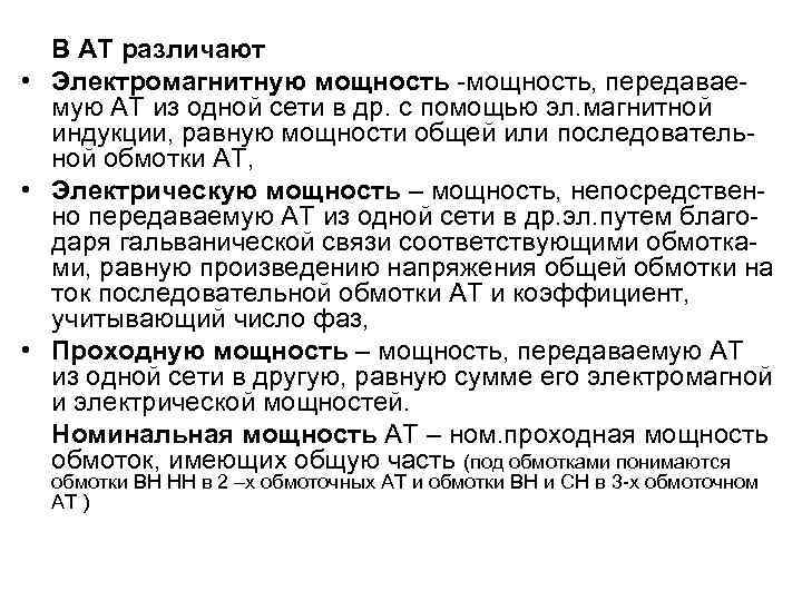 В АТ различают • Электромагнитную мощность -мощность, передаваемую АТ из одной сети в др.