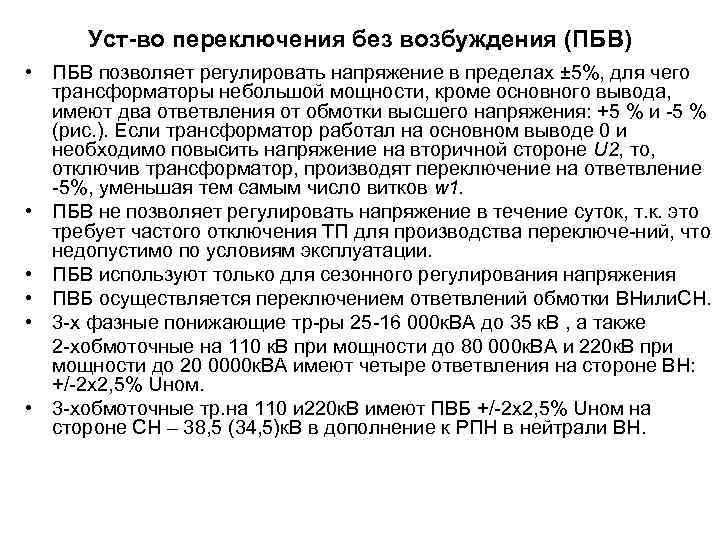 Уст-во переключения без возбуждения (ПБВ) • ПБВ позволяет регулировать напряжение в пределах ± 5%,